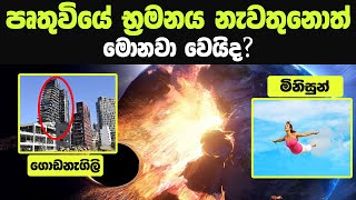 ලෝක විනාශය මෙහෙම සිද්ද වෙයිද? | how to world end sinhala srilanka 2021 | CWN TV