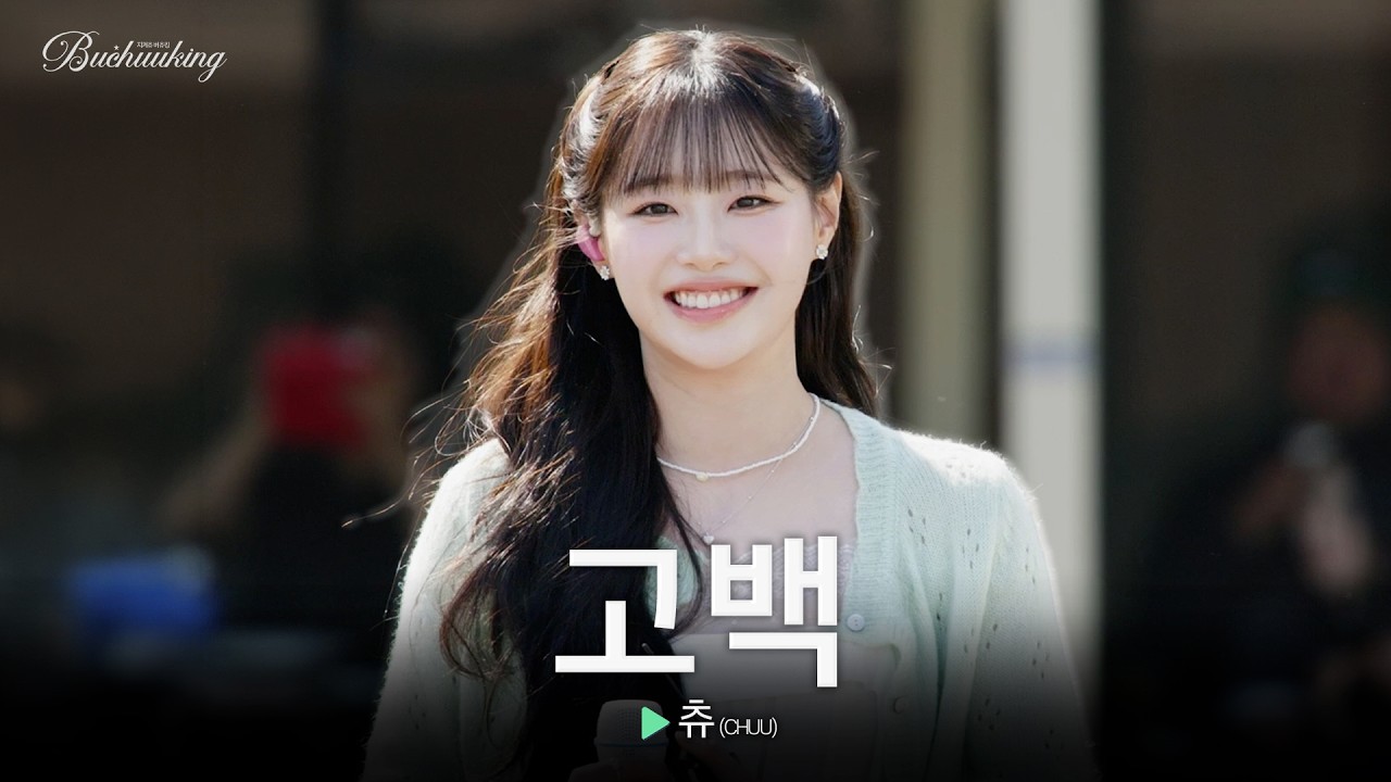 좋아한다는 말보다 더 설레는 목소리❣️ 츄(CHUU)의 ‘고백’♬