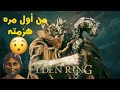 Elden Ring كيف تهزم البوس الاول مارقيت بسهوله هزمته من اول مره 