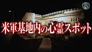 米兵も怖がる?沖縄の米軍基地内にある心霊スポット5選