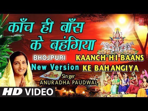 छठ पूजा Special New Version काँच ही बाँस के बहंगिया I Kaanch Hi Baans Ke Bahangiya, ANURADHA PAUDWAL