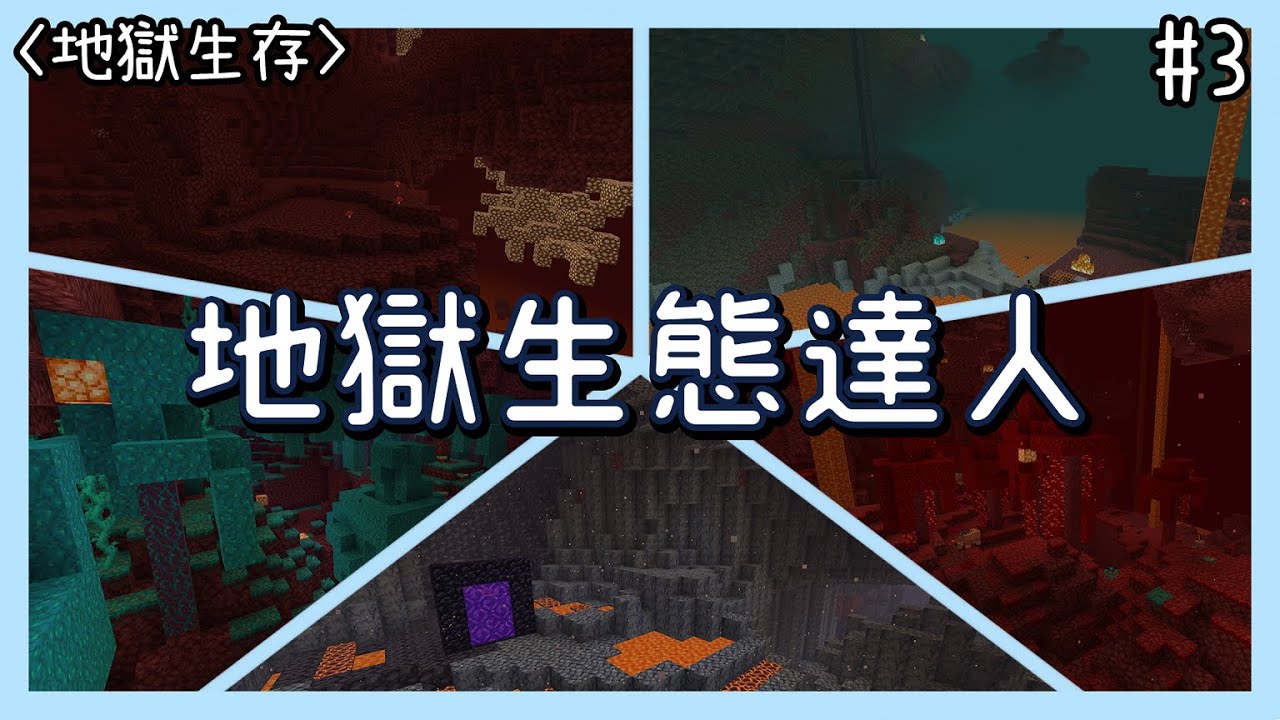【Minecraft|地獄生存】EP.3–重生錨用法|地獄食物養成法|緋紅森林攻略法|熱門景點|扭曲藤電梯【罐罐】 - YouTube