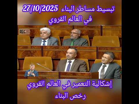 سؤال حول اشكالية التعمير وتبسيط مساطر البناء في العالم القروي وزير الاسكان اليوم 27 10 25