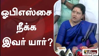 ஓபிஎஸ்சை நீக்க இவர் யார்? -சசிகலா | #sasikala #opannerselvam #edapadi #admk