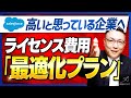 「Salesforce高い…」を解決!ライセンス最適化プラン