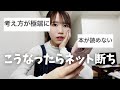 こうなってきたらネットから離れましょう