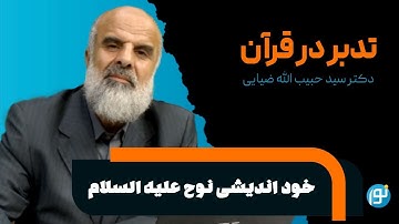 تدبر در آیات 36 تا 39 سورهی هود ( خود اندیشی نوح علیه السلام )