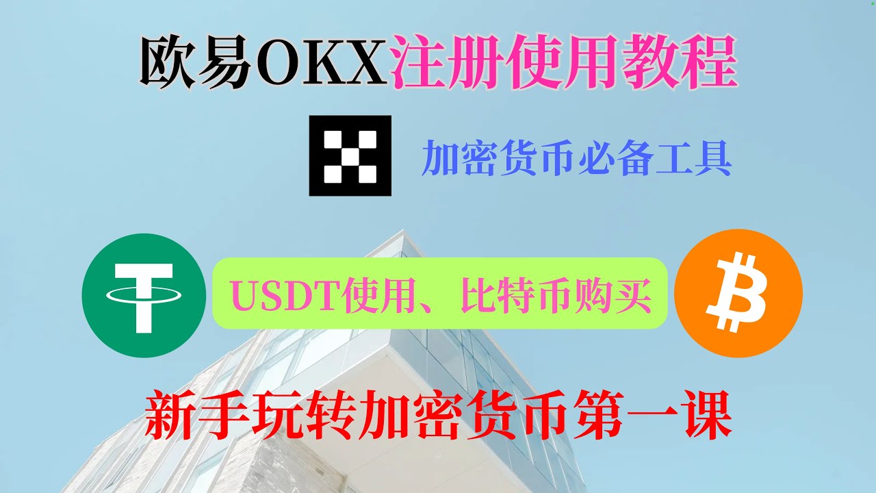 【欧易OKX】注册买币教程｜如何购买比特币？｜USDT怎么使用？ ｜ BTC比特币购买 ｜ 新手玩转加密货币｜减免20%交易手续费