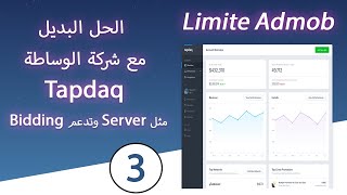 03 - الليميت limite Admob - الحل البديل مع شركة الوساطة Tapdaq مثل Server وتدعم Bidding