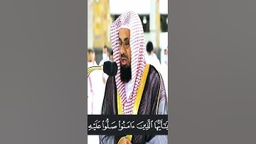 اللهم صل و سلم على محمد، القارئ: سعود الشريم السورة: الاحزاب (55)
