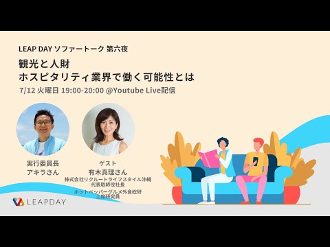 ソファートーク 第六夜 :「観光と人財」ホスピタリティー業界で働く可能性とは〜アーカイブ動画〜