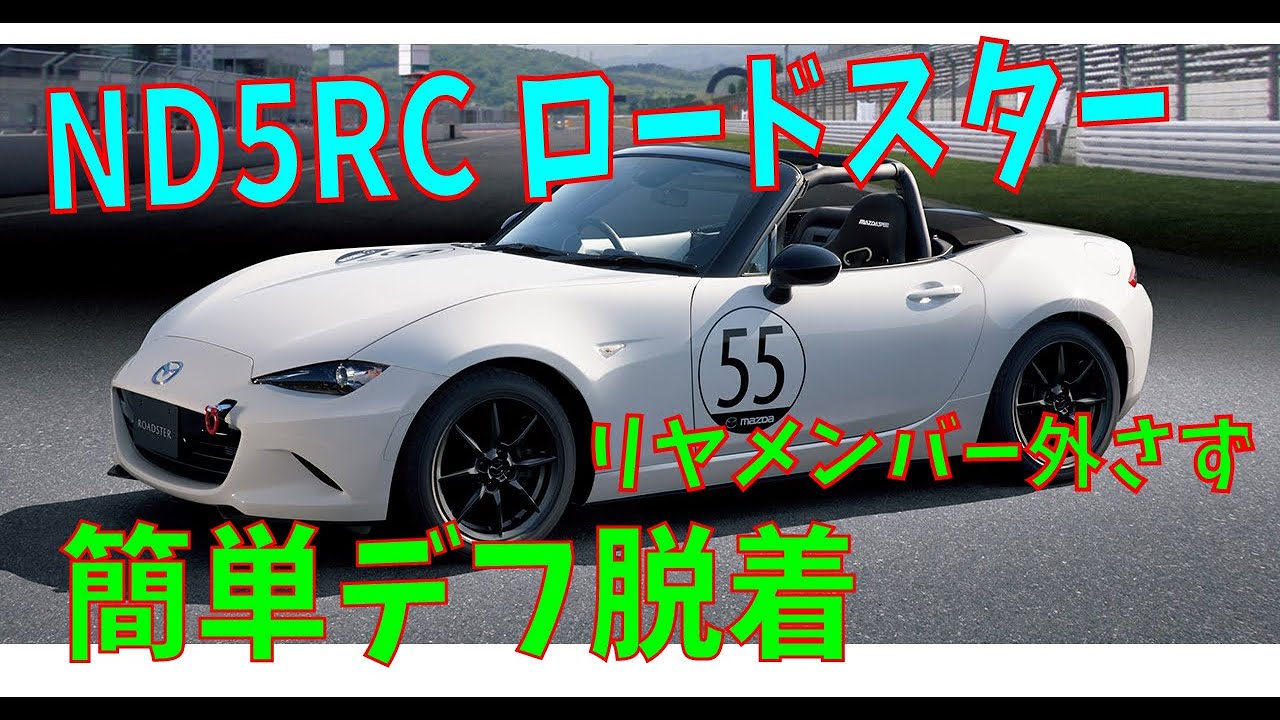 ND5RC 簡単デフ脱着