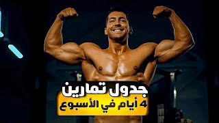 جدول تمارين كمال الأجسام للمبتدئين