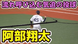 【伝わる気迫】阿部翔太 流れ呼び込む投球