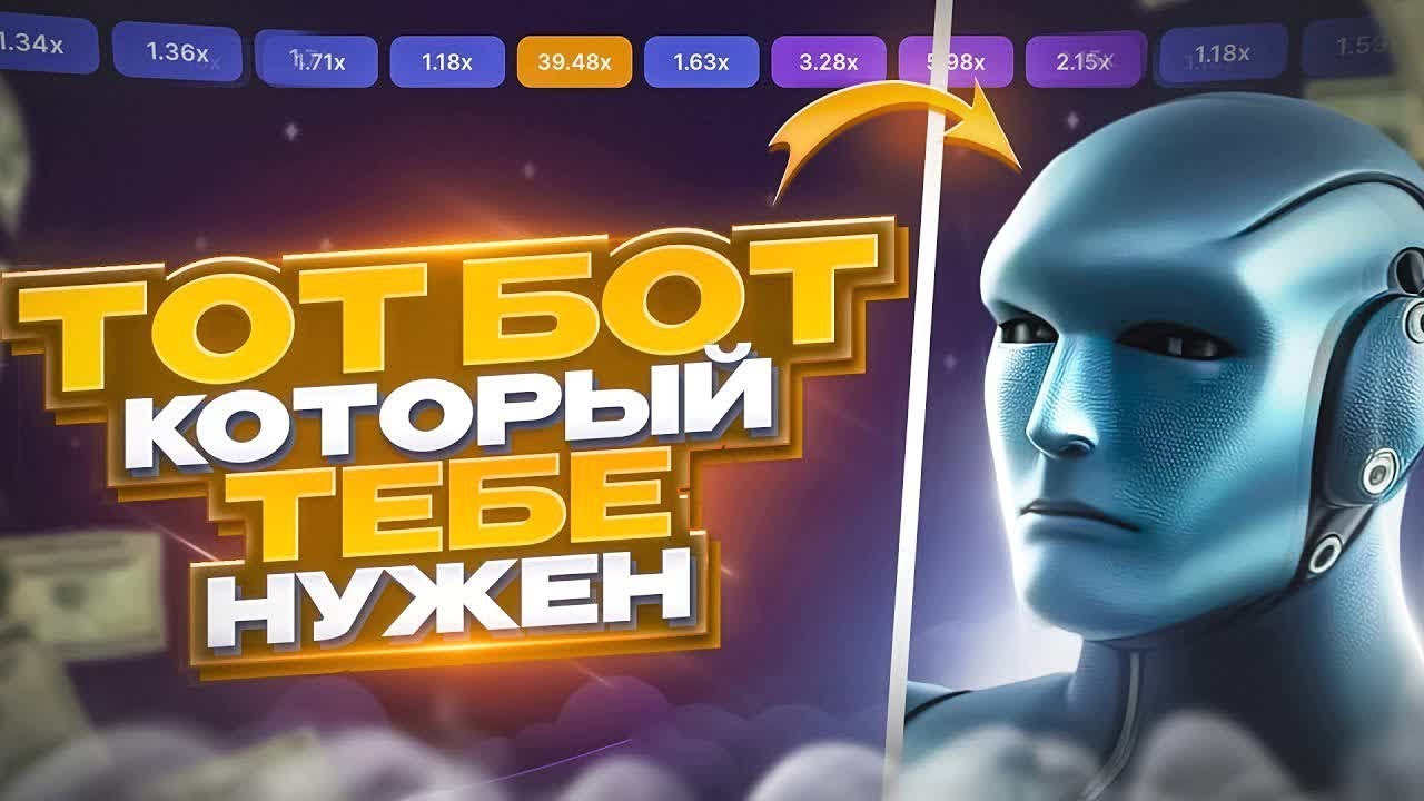БОТ ДЛЯ ЛАКИ ДЖЕТ - Новый и самый точный БОТ для игры ЛАКИ ДЖЕТ!