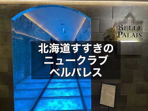 北海道札幌すすきの　ベルパレス　（BELLE PALAIS）　ニュークラブ　店内紹介