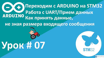 STM32. UART, Прием данных, не зная размера данных. Работа с прерываниями. Урок 7.