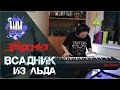 Эпидемия - Всадник из льда (Piano Cover )