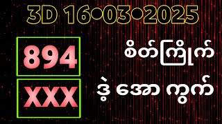3D (16-03-2025) ၃ကြိမ်အတွက် ပြန်စရာမလို ...
