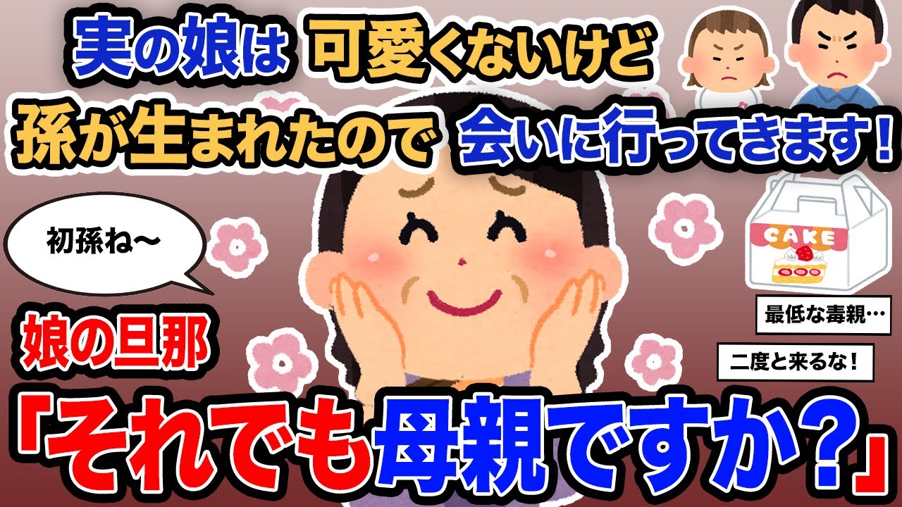 【2ch報告者キチ】「実の娘は可愛くないけど孫が生まれたので会いに行ってきます！」→娘の旦那「それでも母親ですか？」【ゆっくり解説】