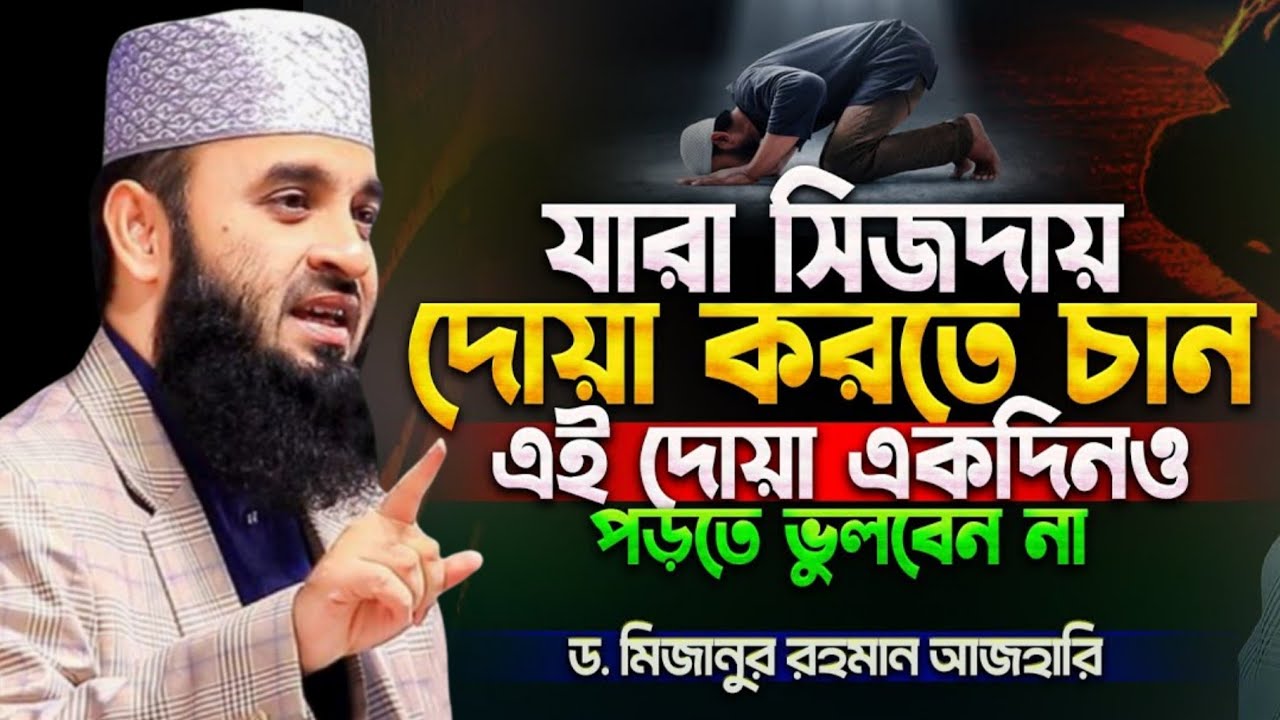 মিজানুর রহমান আজহারীর ওয়াজ 