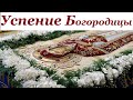 УСПЕНИЕ БОГОРОДИЦЫ Тропарь / Слово в День Успения Богородицы/ 28 августа - Успение Божией Матери