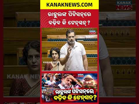 ସୁପ୍ରିମକୋର୍ଟରେ ରାହୁଲଙ୍କ ପିଟିସନ୍! Special Report On Rahul Gandhi Moves Supreme Court Against CEC