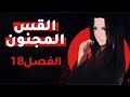رواية القس المجنون مسموعة التحفة الصينية المـ ـمنوعة المجلد الأول الفصل 18
