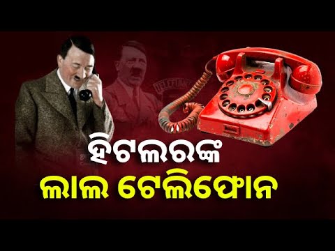 ଏହି ଖତରନାକ୍ ଟେଲିଫୋନ୍ ପାଇଁ ଯାଇଥିଲା ଲକ୍ଷ ଲକ୍ଷ ଲୋକଙ୍କ ଜୀବନ । || Knews Odisha
