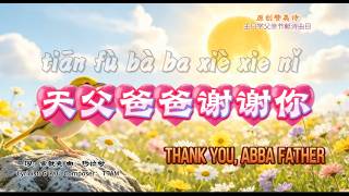 天父爸爸谢谢你 | Thank You, Abba Father | 主日学父亲节歌曲 | Sunday School Father’s Day song | 中文 Pinyin English