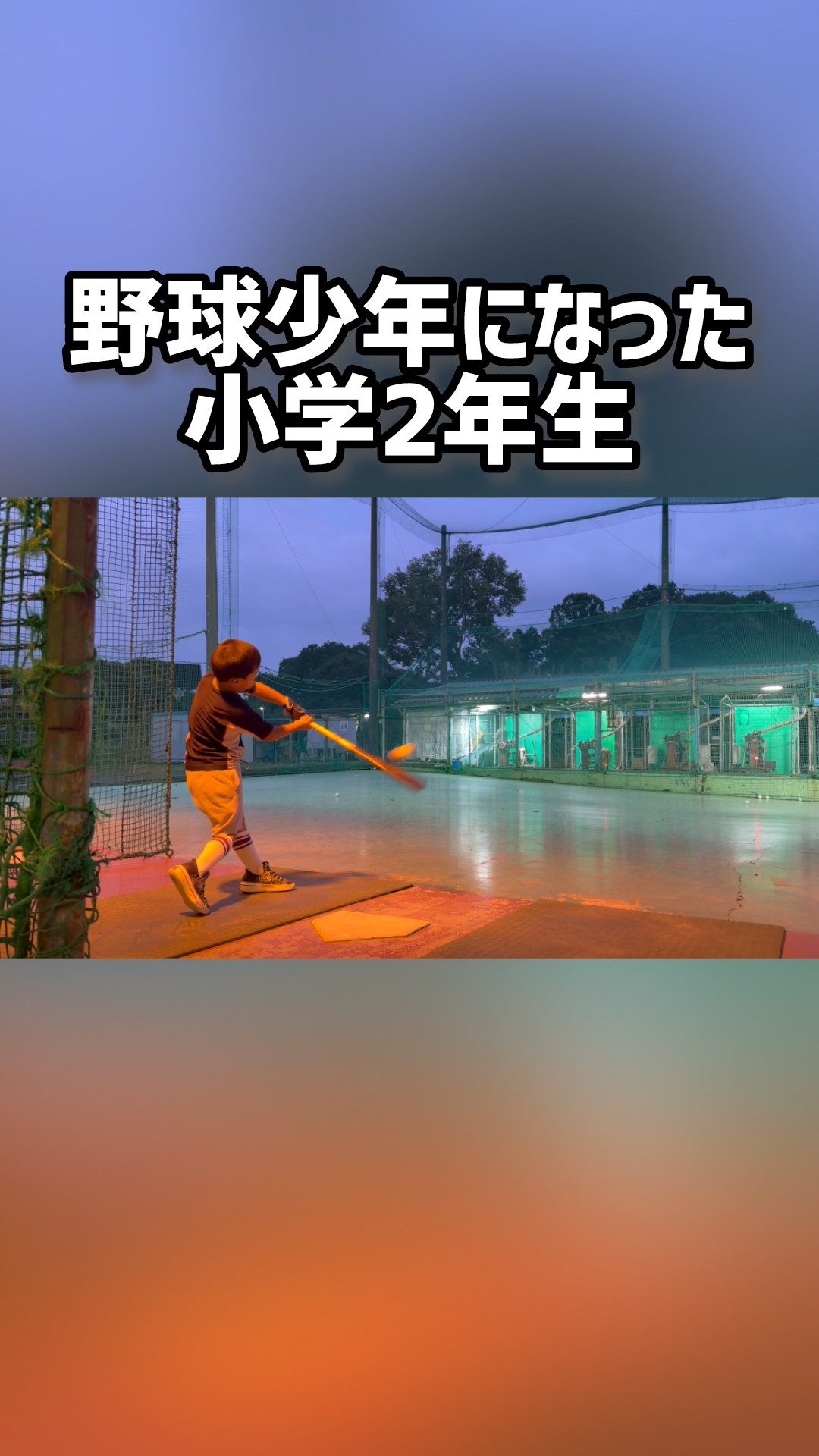 小学校のときに作った野球してる俺 3 Years Later. . . . My 2nd Grader Became a Baseball Kid