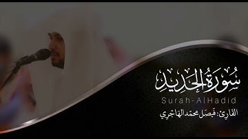 سورة الحديد | القارئ فيصل الهاجري