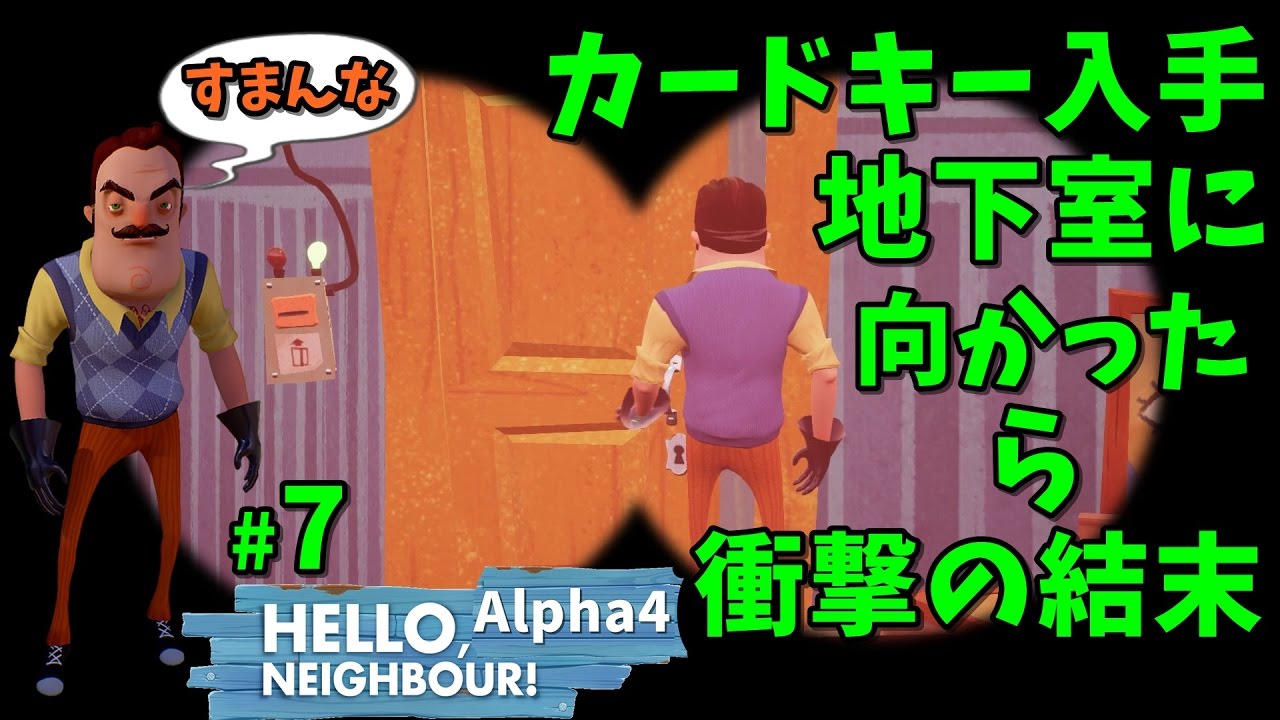 地下室に向かったら衝撃の結末 ハローネイバーa4 7 ゲーム 実況 Hello Neighbor Alpha4 Youtube