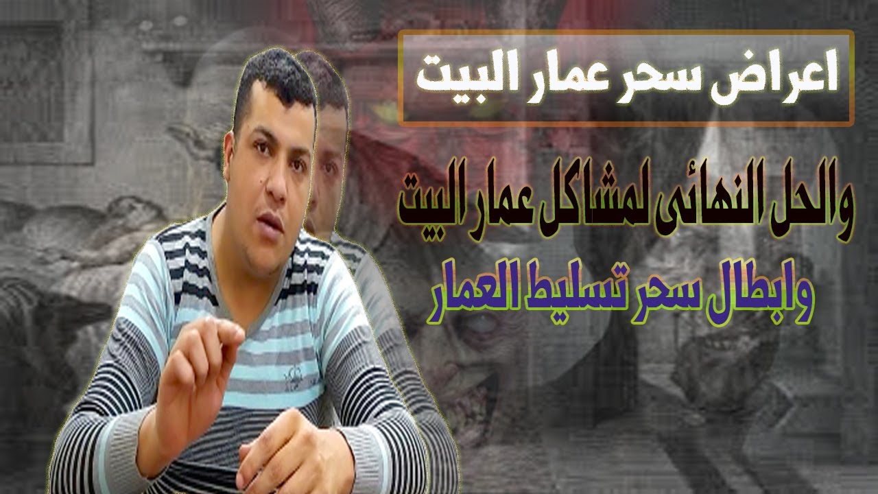 اعراض سحر عمارالبيت والحل النهائى لمشاكل عمار البيت وفك سحر المسلط بعمار البيت