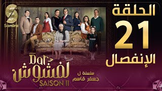 Dar Lefchouch | دار لفشوش - الإنفصال- الحلقة 21 | Saison 02 | Episode 21