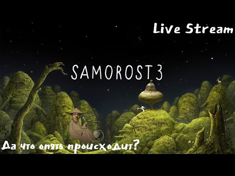 Samorost 3 ► Весёлое прохождение игры