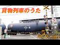 貨物列車のうた/鈴川絢子【歌 song】
