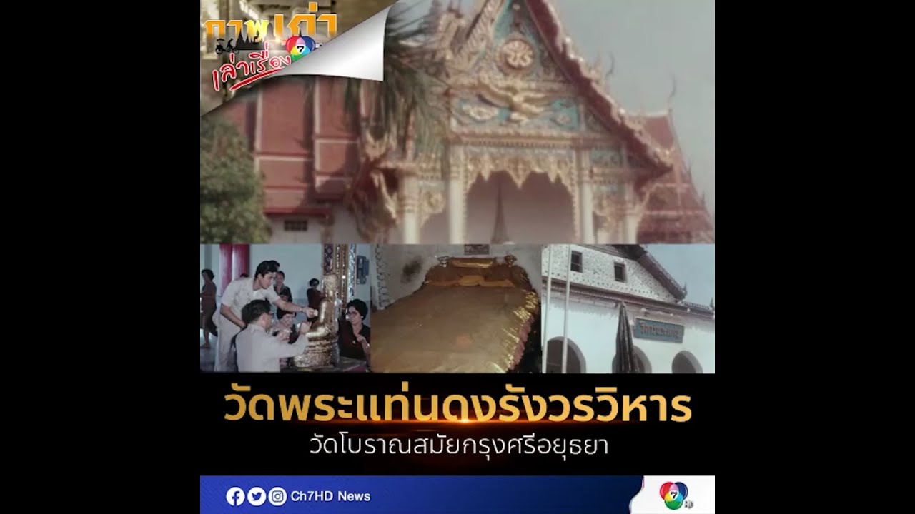 วัดพระแท่นดงรังวรวิหาร วัดโบราณสมัยกรุงศรีอยุธยา | ภาพเก่าเล่าเรื่อง 7HD