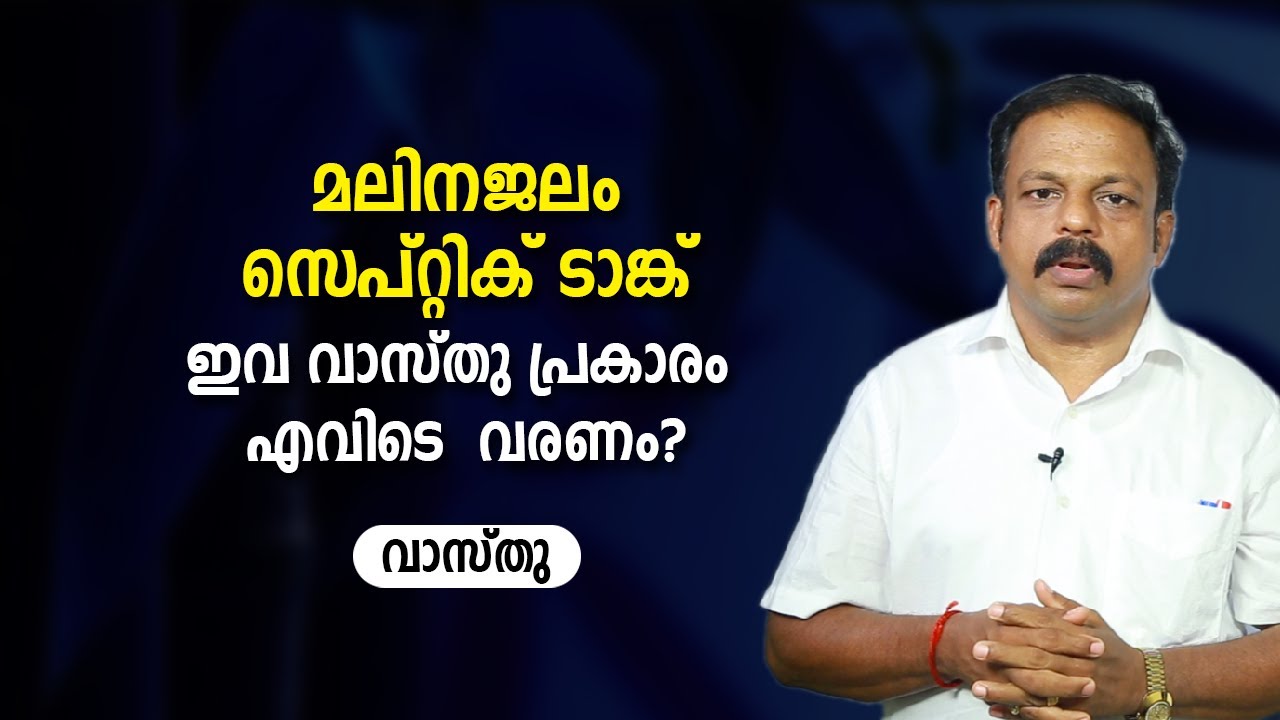 മലിനജലം, സെപ്റ്റിക് ടാങ്ക് ഇവ വാസ്തു പ്രകാരം എവിടെ  വരണം? | 9745094905 | വാസ്തു | Vastu | Feng Shui