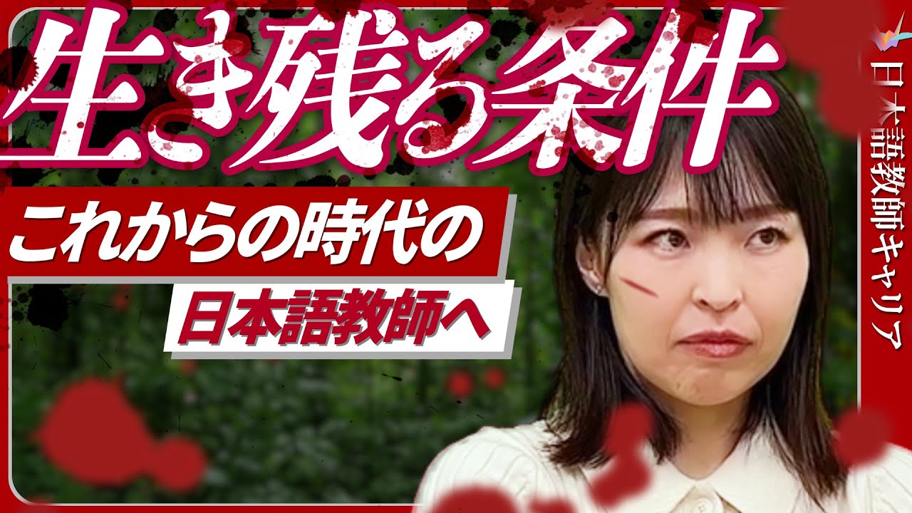 【業界の未来】日本語教師はいつまで食べていけるのか？優秀な人材の条件とは？【日本語教師キャリア】