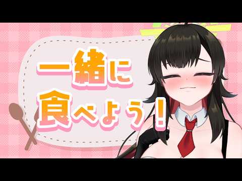 【#雑談 】一緒にランチしよぉ💕【Vtuber神創可 #そうかのらいぶ 】