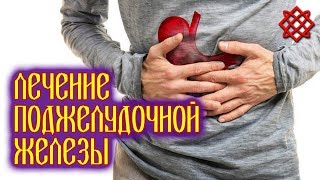 ЛЕЧЕНИЕ ПОДЖЕЛУДОЧНОЙ ЖЕЛЕЗЫ БЕЗ ЛЕКАРСТВ. Панкреатит: Эффективное Лечение и Диета