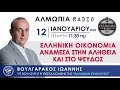 ΕΛΛΗΝΙΚΗ ΟΙΚΟΝΟΜΙΑ - ΑΝΑΜΕΣΑ ΣΤΗΝ ΑΛΗΘΕΙΑ ΚΑΙ ΣΤΟ ΨΕΥΔΟΣ