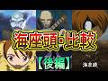 【海座頭・後編】 子供をさらうか財宝探し!「海座頭」を比較! (ゲゲゲの鬼太郎)