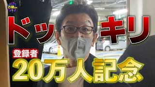 【ドッキリ】車で待ち伏せ。古舘さんに20万人登録をサプライズでご報告。