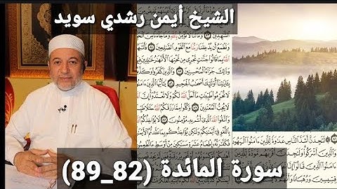 المصحف المرتل (مكتوبه) من سورة المائدة (82_89) بصوت الشيخ أيمن رشدي سويد