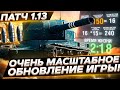 ПАТЧ 1.13 - ОЧЕНЬ МАСШТАБНОЕ ОБНОВЛЕНИЕ ИГРЫ !