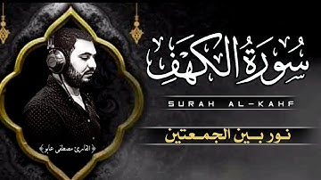 سورة الكهف كاملة💛 surah Al-kahf❤️ نور بين الجمعتين بصوت خاشع تقشعر له الابدان💚 لا تحرم نفسك من الاجر