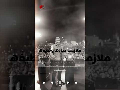 ملازمنا خياله وطيفه فين مانروح جديد عمرو دياب الهضبة بيوحشنا عمرو دياب عمرودياب بيوحشنا