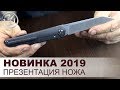 Ножи 2019 Мастерской Чебуркова. Какие новинки ожидаются в 2019 году. Обновление модели &quot;Дракон&quot;